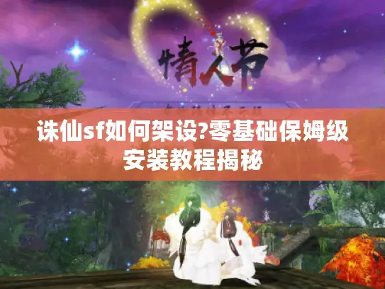 诛仙sf如何架设?零基础保姆级安装教程揭秘
