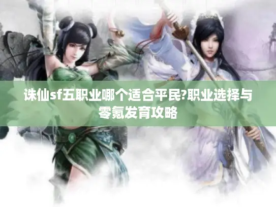 诛仙sf五职业哪个适合平民?职业选择与零氪发育攻略