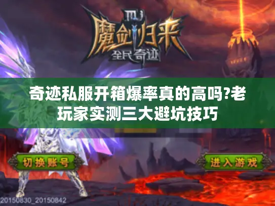 奇迹私服开箱爆率真的高吗?老玩家实测三大避坑技巧 奇迹私服开箱爆率真的高吗?老玩家实测三大避坑技巧
