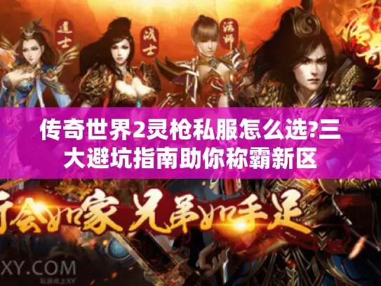 传奇世界2灵枪私服怎么选?三大避坑指南助你称霸新区