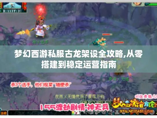 梦幻西游私服古龙架设全攻略,从零搭建到稳定运营指南 梦幻西游私服古龙架设全攻略,从零搭建到稳定运营指南