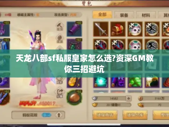 天龙八部sf私服皇家怎么选?资深GM教你三招避坑 天龙八部sf私服皇家怎么选?资深GM教你三招避坑