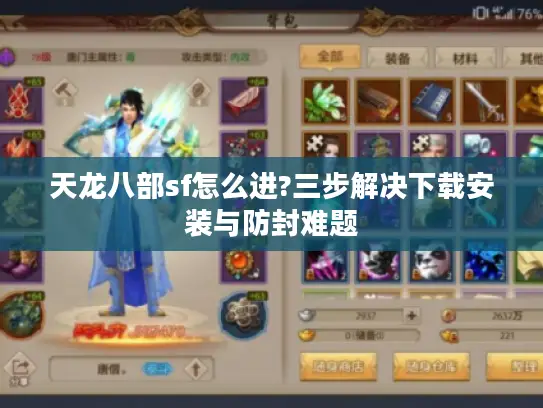 天龙八部sf怎么进?三步解决下载安装与防封难题 天龙八部sf怎么进?三步解决下载安装与防封难题