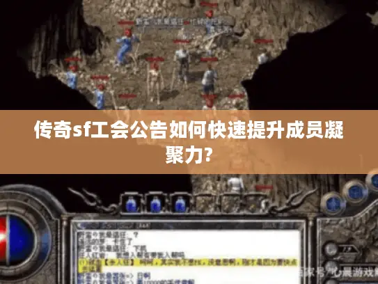 传奇sf工会公告如何快速提升成员凝聚力?