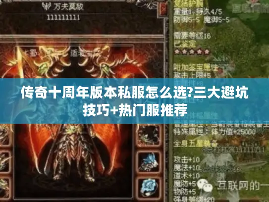 传奇十周年版本私服怎么选?三大避坑技巧+热门服推荐