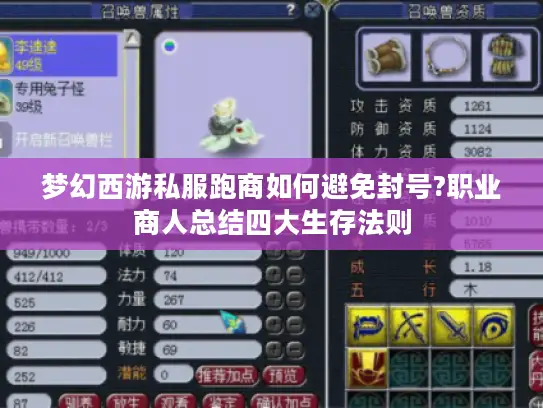 梦幻西游私服跑商如何避免封号?职业商人总结四大生存法则