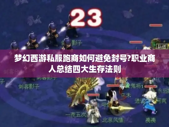 梦幻西游私服跑商如何避免封号?职业商人总结四大生存法则