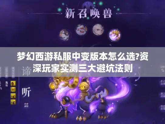 梦幻西游私服中变版本怎么选?资深玩家实测三大避坑法则