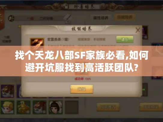 找个天龙八部SF家族必看,如何避开坑服找到高活跃团队? 找个天龙八部SF家族必看,如何避开坑服找到高活跃团队?