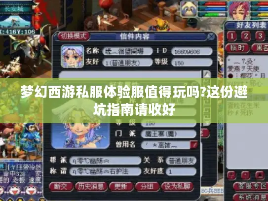 梦幻西游私服体验服值得玩吗?这份避坑指南请收好
