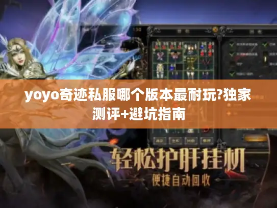 yoyo奇迹私服哪个版本最耐玩?独家测评+避坑指南 yoyo奇迹私服哪个版本最耐玩?独家测评+避坑指南