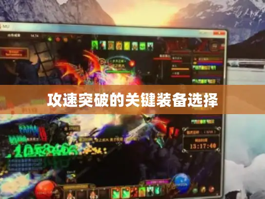 攻速突破的关键装备选择