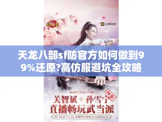 天龙八部sf防官方如何做到99%还原?高仿服避坑全攻略