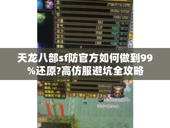 天龙八部sf防官方如何做到99%还原?高仿服避坑全攻略