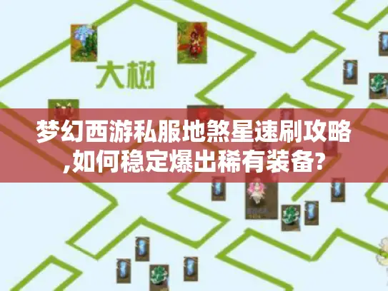 梦幻西游私服地煞星速刷攻略,如何稳定爆出稀有装备?