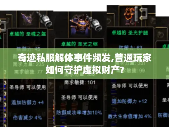 奇迹私服解体事件频发,普通玩家如何守护虚拟财产? 奇迹私服解体事件频发,普通玩家如何守护虚拟财产?