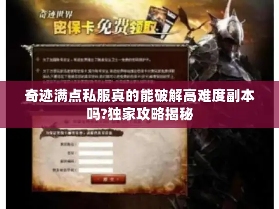 奇迹满点私服真的能破解高难度副本吗?独家攻略揭秘
