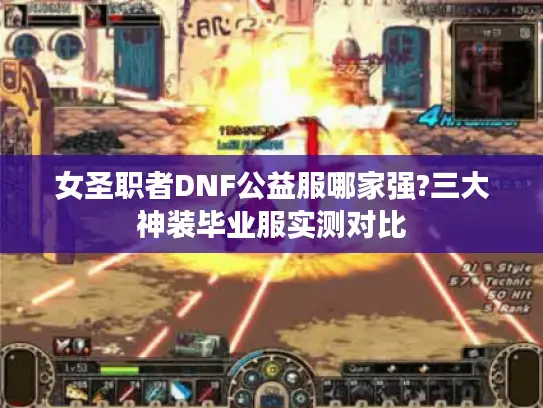 女圣职者DNF公益服哪家强?三大神装毕业服实测对比