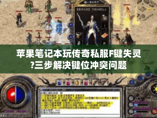 苹果笔记本玩传奇私服F键失灵?三步解决键位冲突问题 苹果笔记本玩传奇私服F键失灵?三步解决键位冲突问题