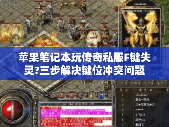 苹果笔记本玩传奇私服F键失灵?三步解决键位冲突问题 苹果笔记本玩传奇私服F键失灵?三步解决键位冲突问题