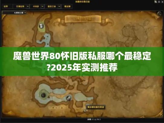 魔兽世界80怀旧版私服哪个最稳定?2025年实测推荐