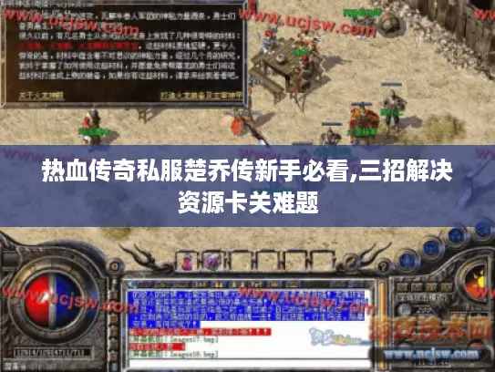 热血传奇私服楚乔传新手必看,三招解决资源卡关难题 热血传奇私服楚乔传新手必看,三招解决资源卡关难题