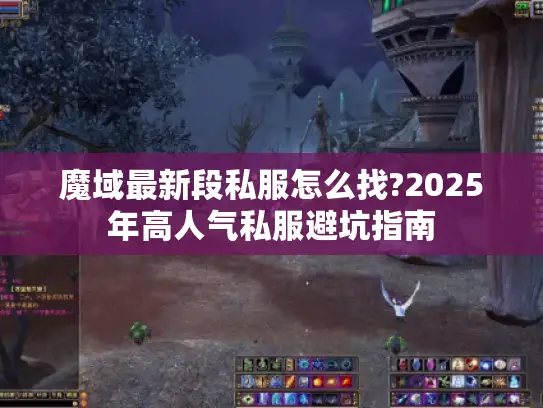 魔域最新段私服怎么找?2025年高人气私服避坑指南
