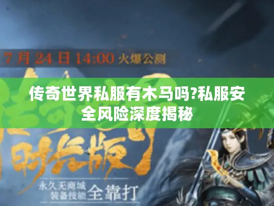 传奇世界私服有木马吗?私服安全风险深度揭秘