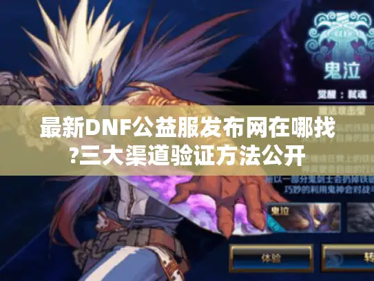 最新DNF公益服发布网在哪找?三大渠道验证方法公开