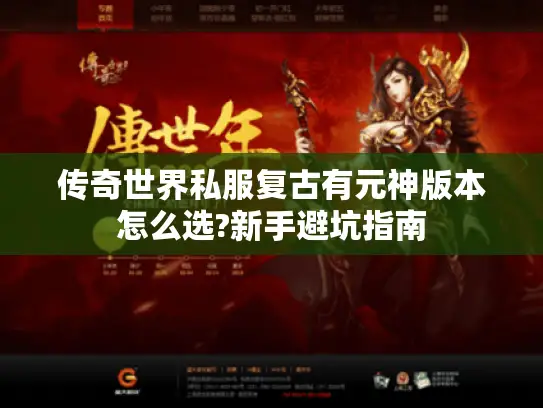 传奇世界私服复古有元神版本怎么选?新手避坑指南