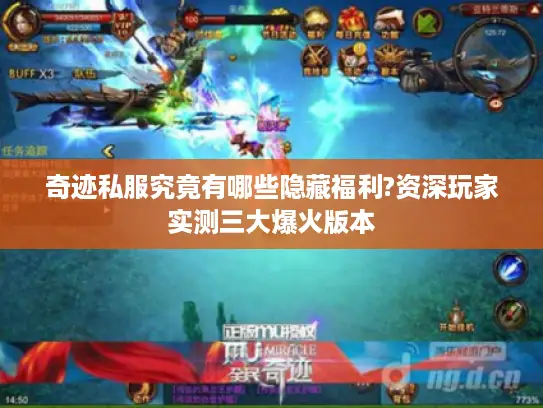 奇迹私服究竟有哪些隐藏福利?资深玩家实测三大爆火版本