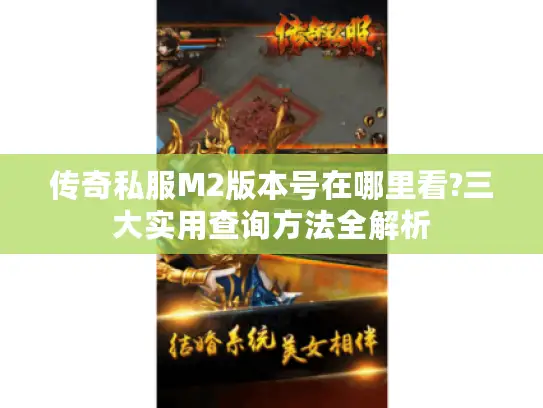 传奇私服M2版本号在哪里看?三大实用查询方法全解析