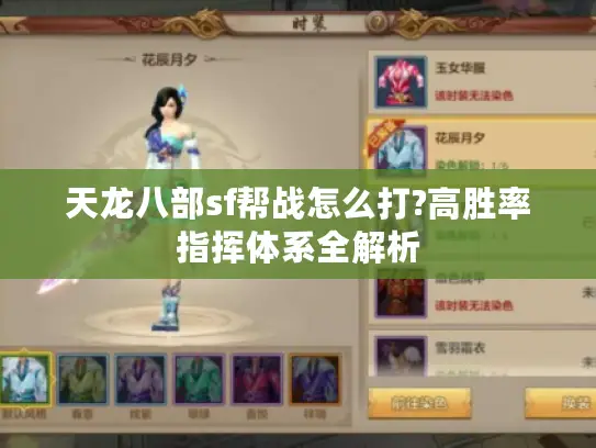 天龙八部sf帮战怎么打?高胜率指挥体系全解析