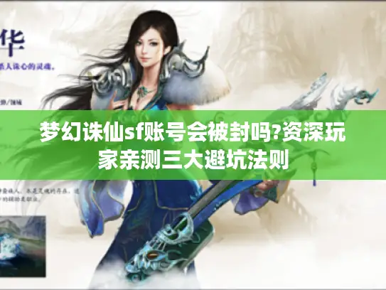 梦幻诛仙sf账号会被封吗?资深玩家亲测三大避坑法则 梦幻诛仙sf账号会被封吗?资深玩家亲测三大避坑法则