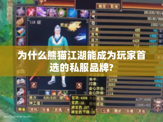 为什么熊猫江湖能成为玩家首选的私服品牌?