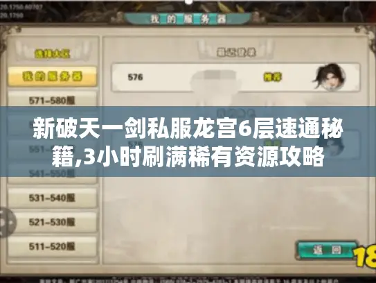 新破天一剑私服龙宫6层速通秘籍,3小时刷满稀有资源攻略 新破天一剑私服龙宫6层速通秘籍,3小时刷满稀有资源攻略