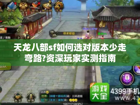 天龙八部sf如何选对版本少走弯路?资深玩家实测指南