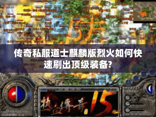 传奇私服道士麒麟版烈火如何快速刷出顶级装备?