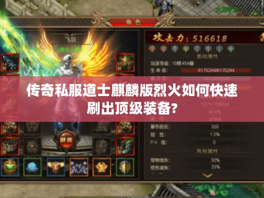 传奇私服道士麒麟版烈火如何快速刷出顶级装备?