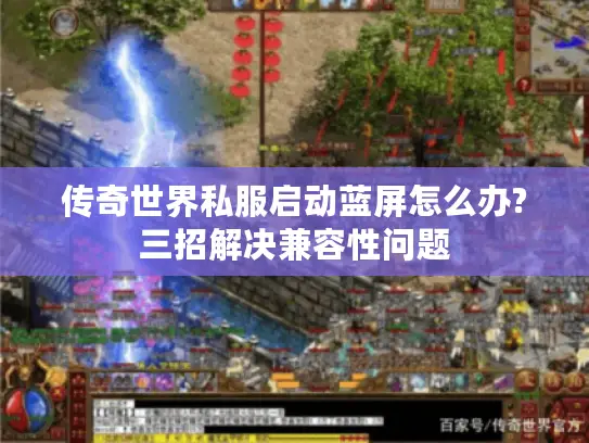 传奇世界私服启动蓝屏怎么办?三招解决兼容性问题