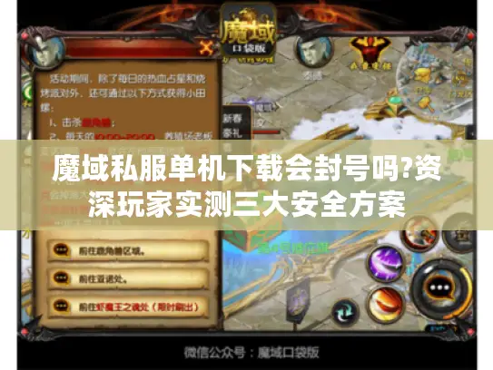 魔域私服单机下载会封号吗?资深玩家实测三大安全方案