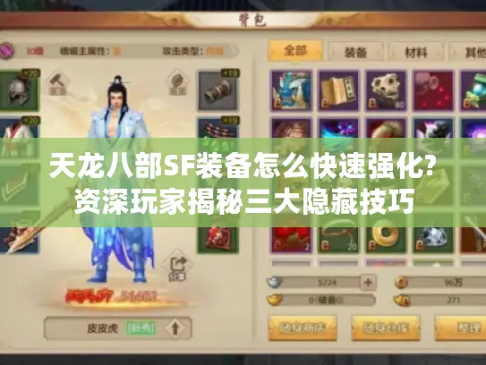 天龙八部SF装备怎么快速强化?资深玩家揭秘三大隐藏技巧 天龙八部SF装备怎么快速强化?资深玩家揭秘三大隐藏技巧