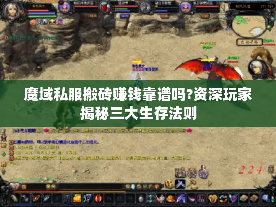 魔域私服搬砖赚钱靠谱吗?资深玩家揭秘三大生存法则