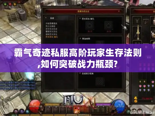 霸气奇迹私服高阶玩家生存法则,如何突破战力瓶颈? 霸气奇迹私服高阶玩家生存法则,如何突破战力瓶颈?