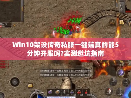 Win10架设传奇私服一键端真的能5分钟开服吗?实测避坑指南