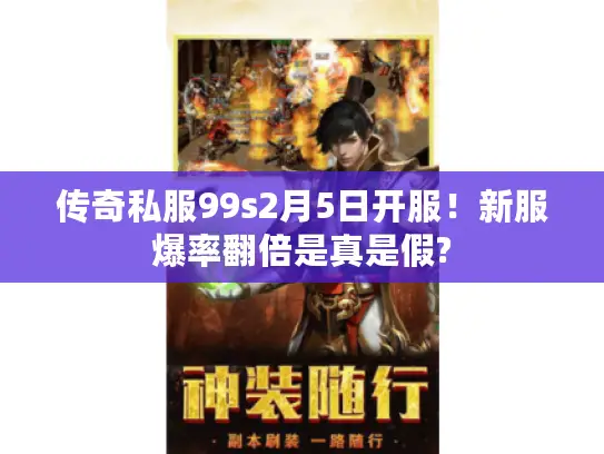 传奇私服99s2月5日开服!新服爆率翻倍是真是假? 传奇私服99s2月5日开服!新服爆率翻倍是真是假?