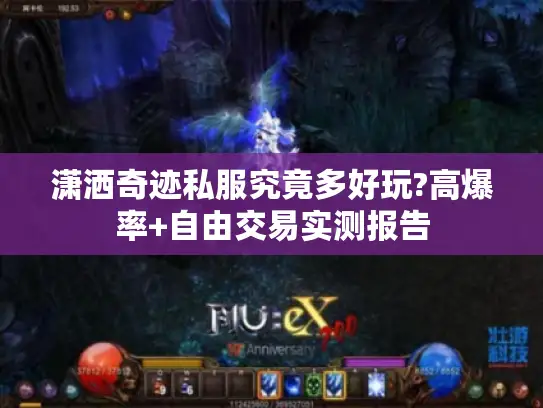 潇洒奇迹私服究竟多好玩?高爆率+自由交易实测报告 潇洒奇迹私服究竟多好玩?高爆率+自由交易实测报告