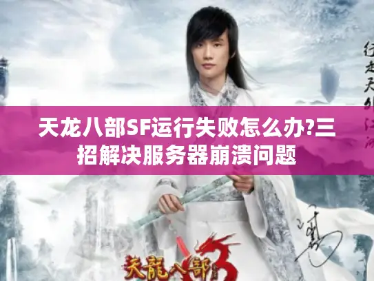 天龙八部SF运行失败怎么办?三招解决服务器崩溃问题
