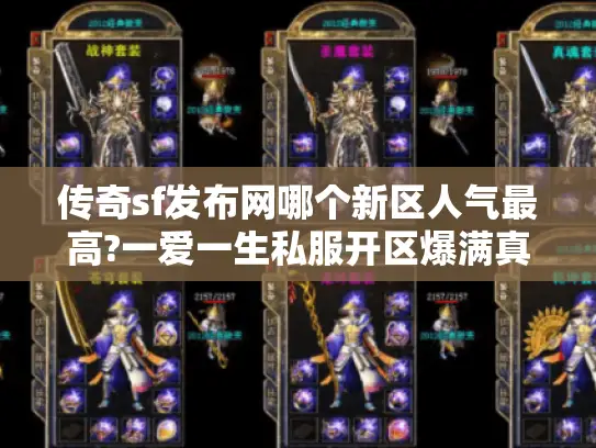 传奇sf发布网哪个新区人气最高?一爱一生私服开区爆满真相