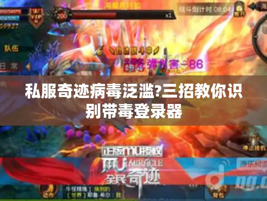 私服奇迹病毒泛滥?三招教你识别带毒登录器